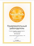 Привлекательный работодатель 2016 года.